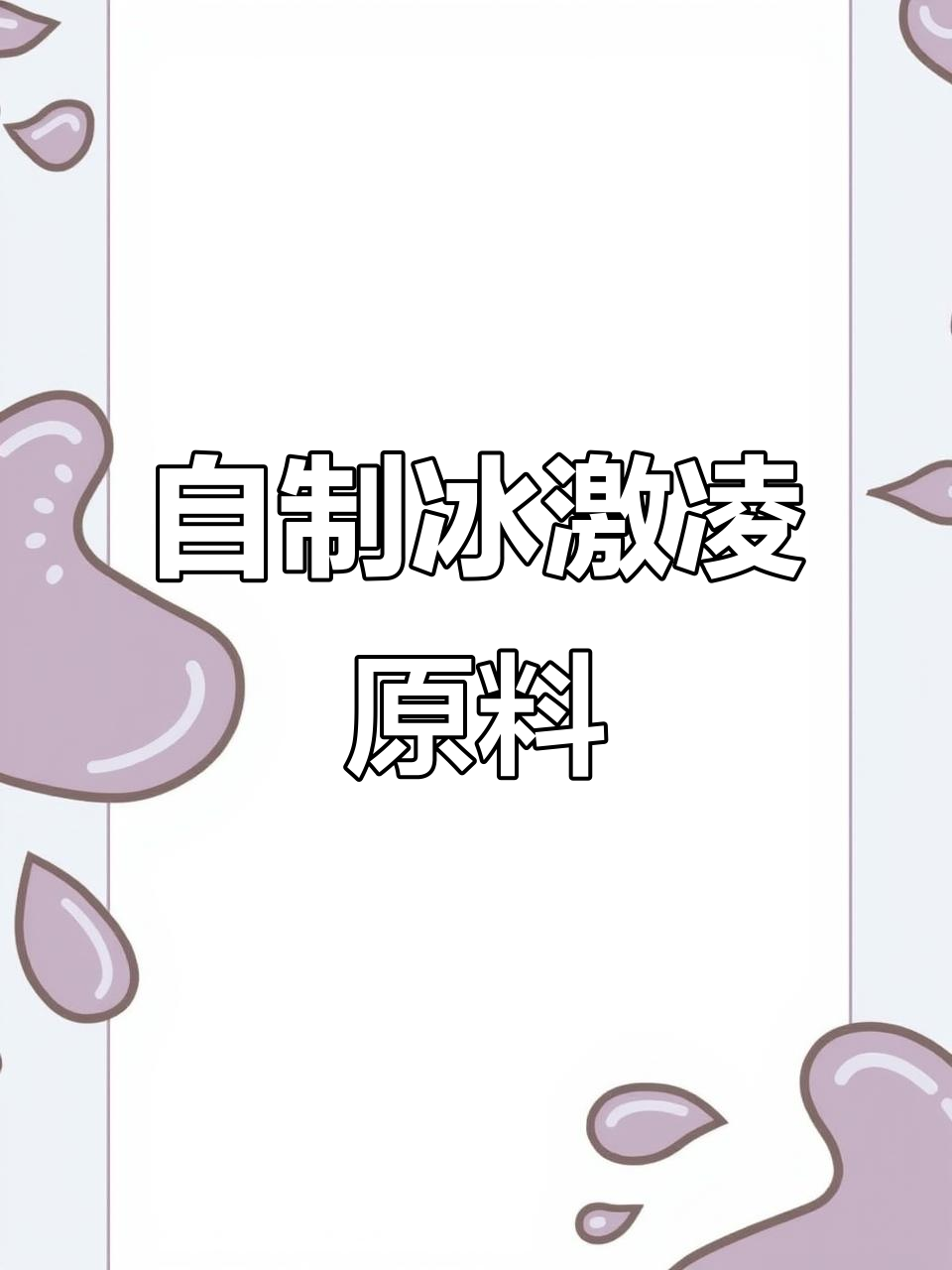 手工冰激凌粉,家庭自制美味冰淇淋
