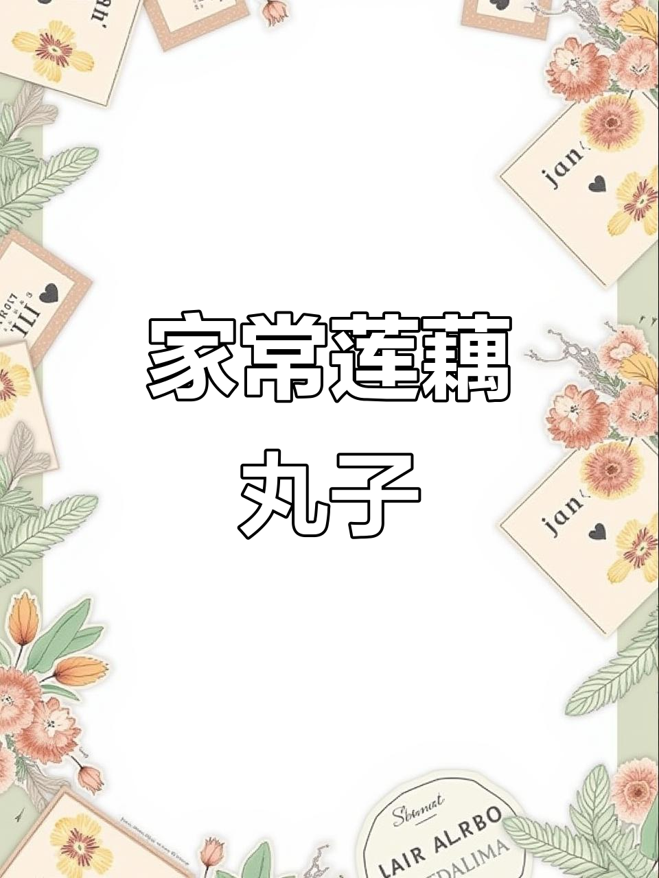 莲藕丸子蒸一蒸，鲜香肉嫩，大人小孩都爱吃