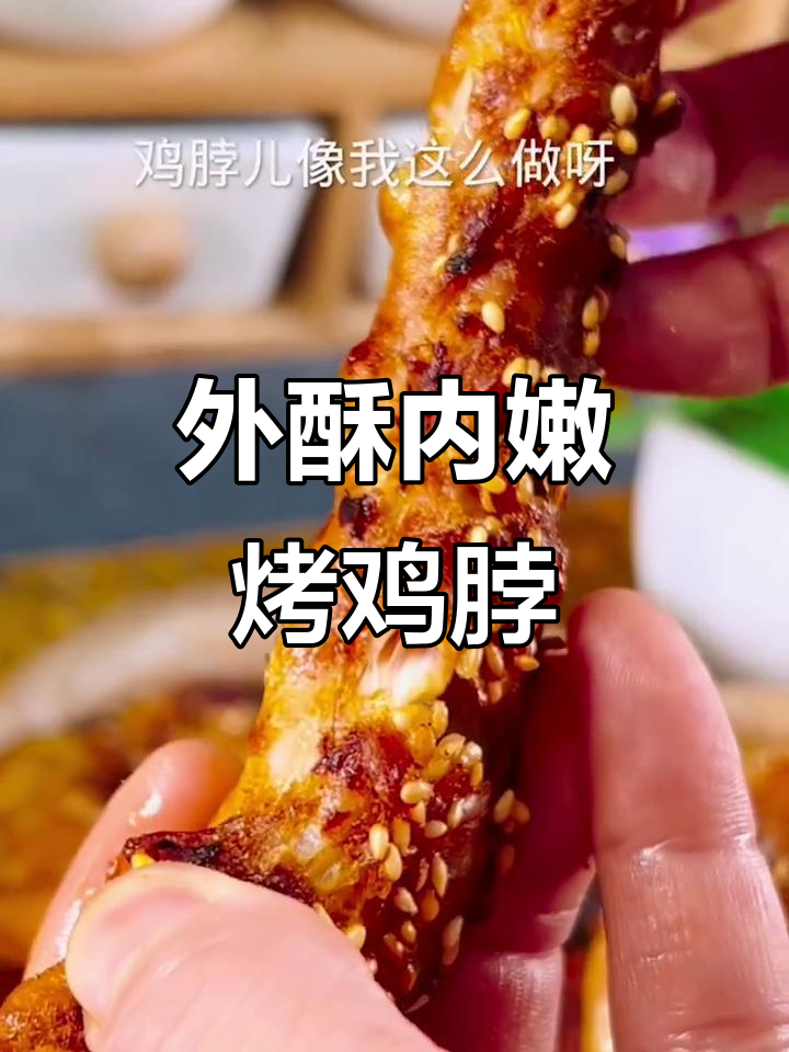 空气炸锅版烧烤鸡脖,外焦里嫩超下酒