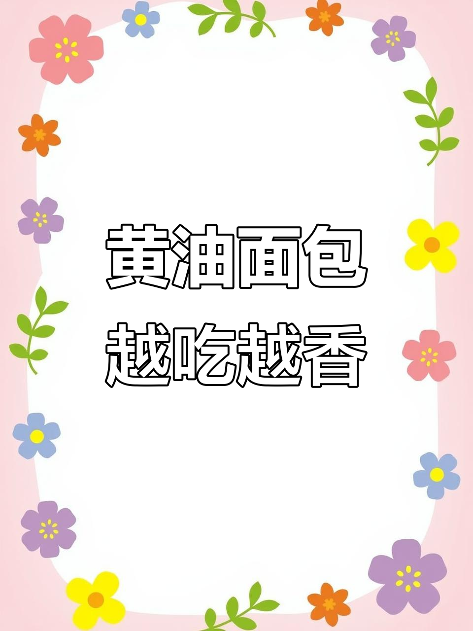 泡吧黄油面包,16包一箱,撕着吃更香!
