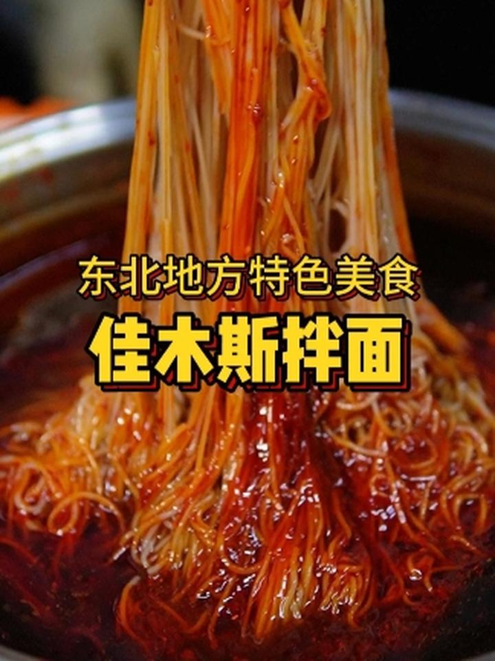 东北地方特色美食 佳木斯拌面