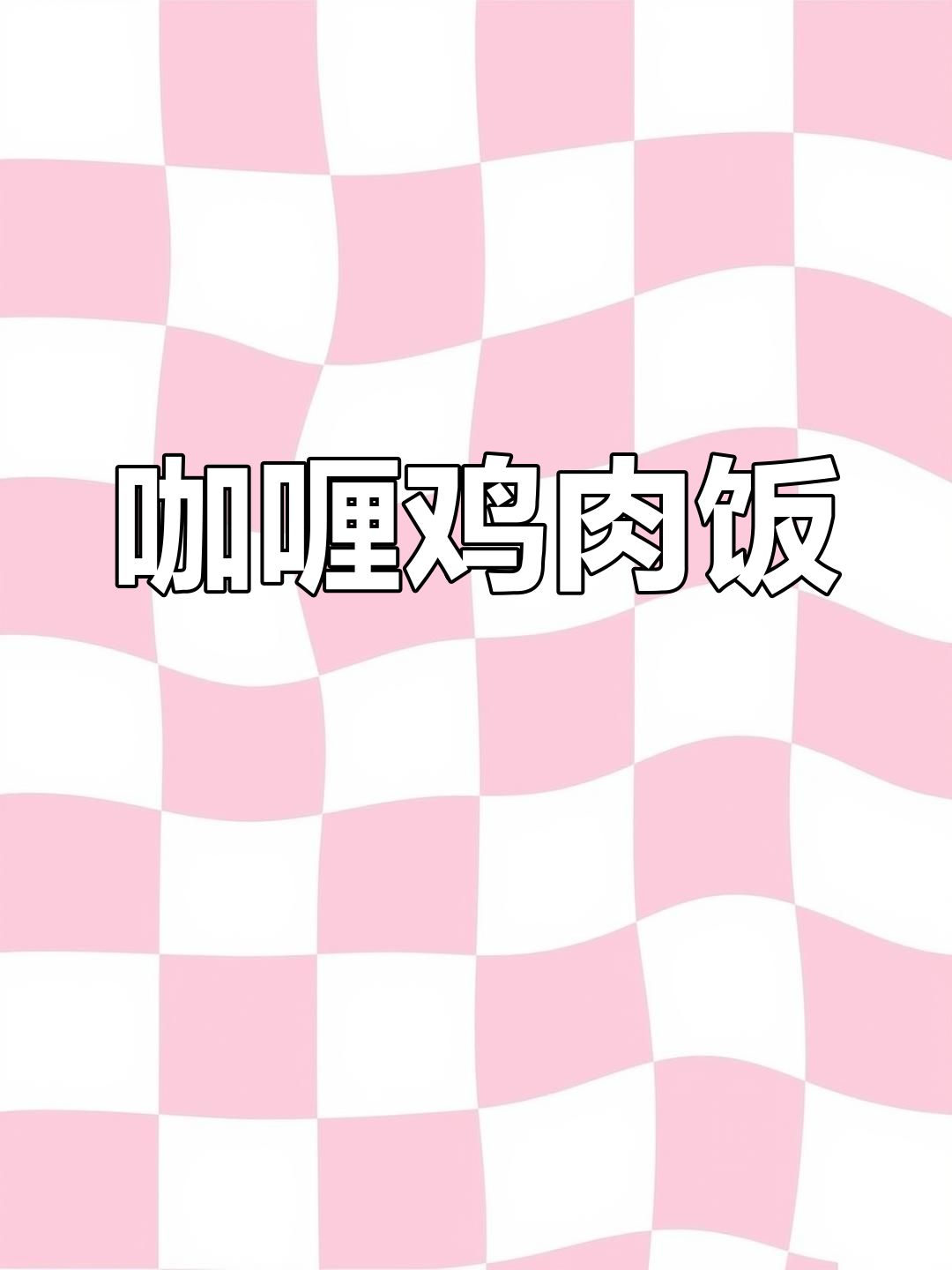 泰式咖喱鸡肉饭,简单美味,孩子最爱