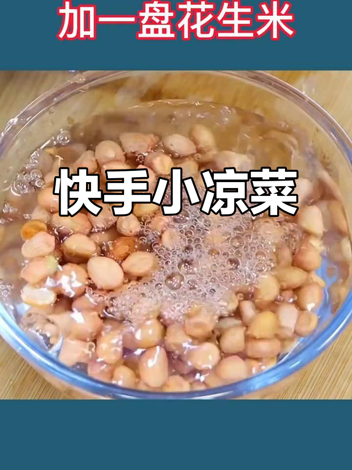 洋葱花生米拌黄瓜,简单又美味的小凉菜