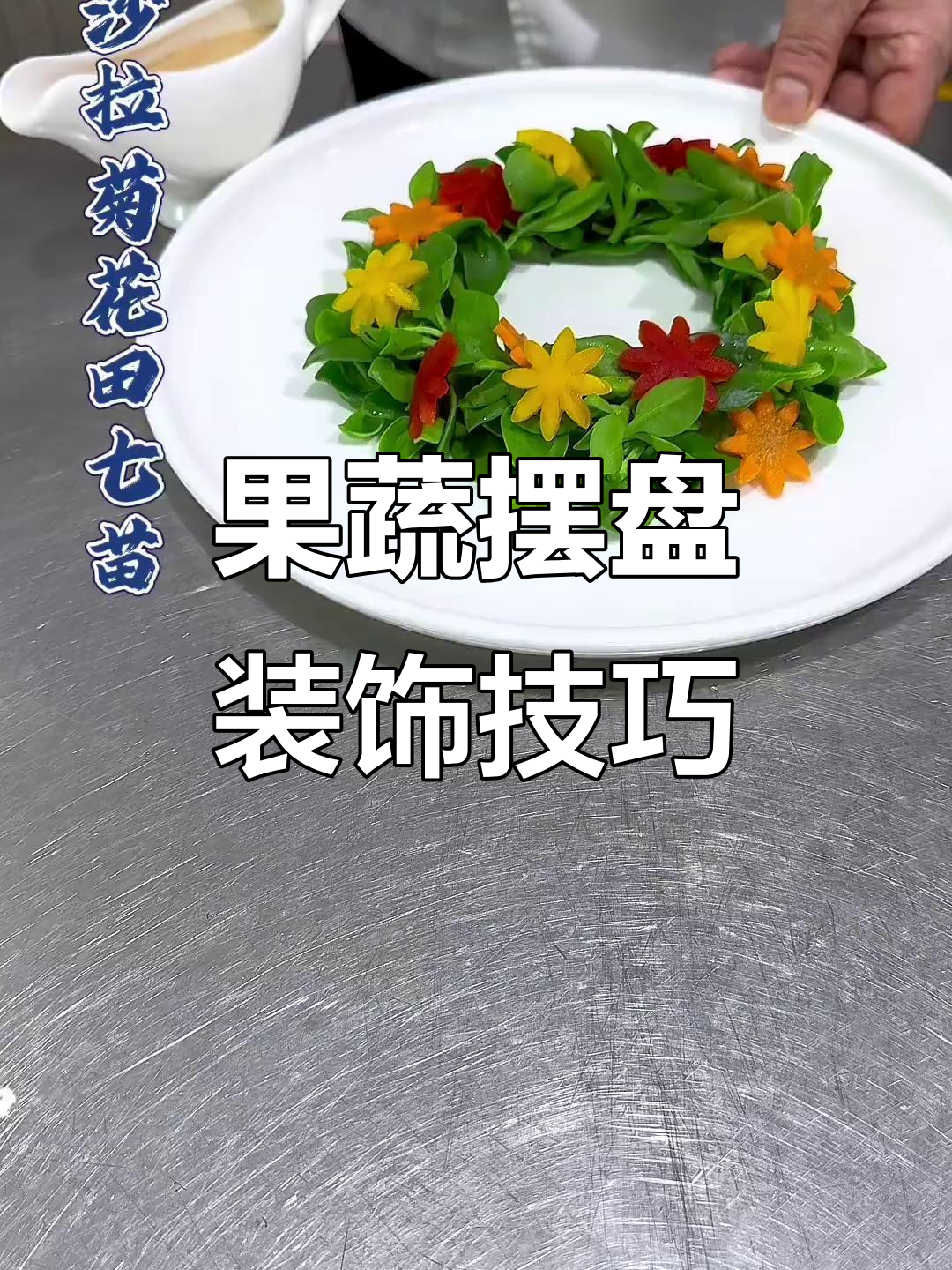创意果蔬摆盘技巧,轻松打造精美凉菜造型