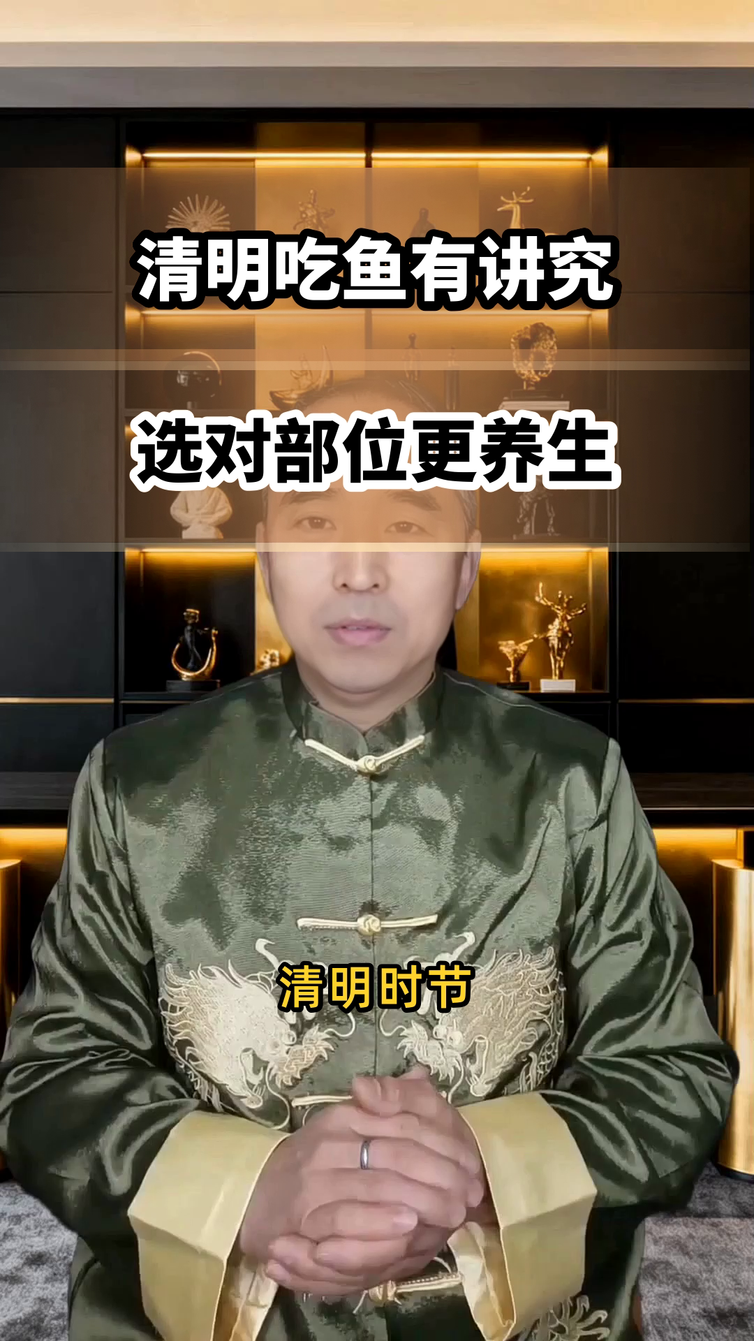 清明吃鱼,这个部位别错过