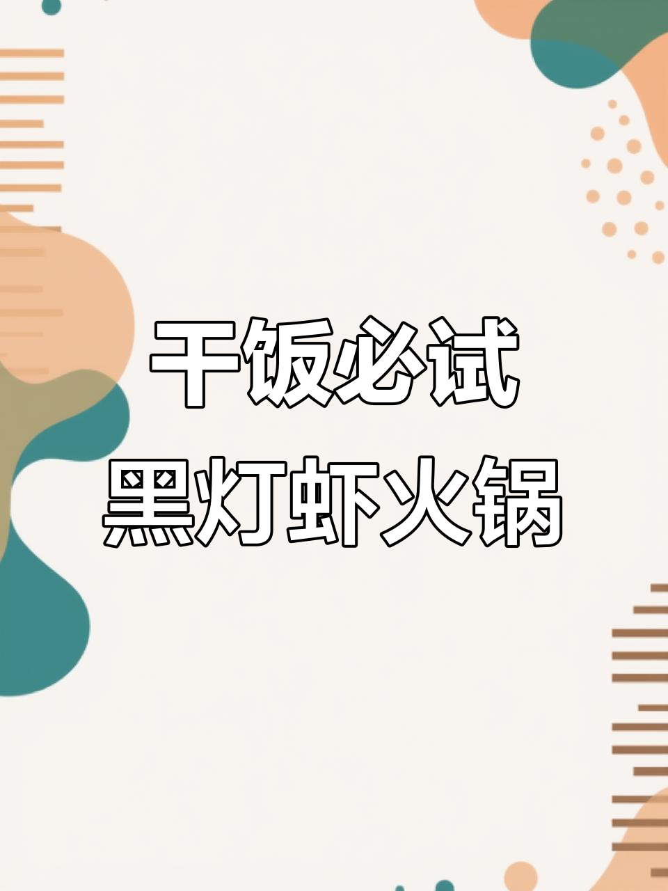 黑灯虾火龙虾宴,吃海鲜千万别喝牛奶!