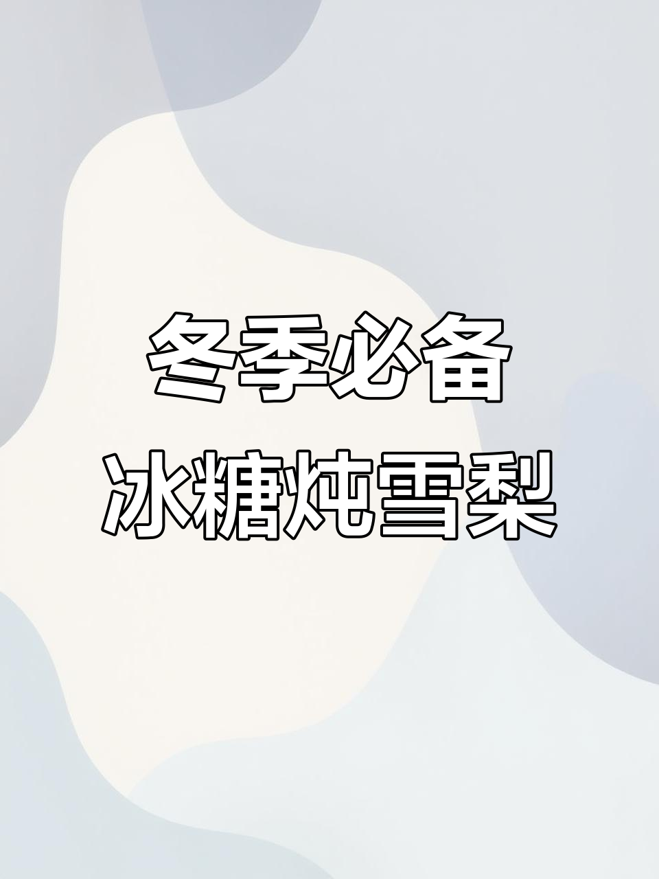 冰糖炖雪梨的正确做法，轻松去核蒸出美味润喉汤