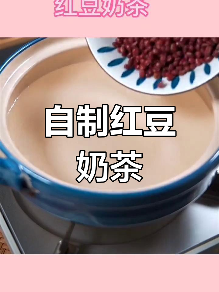 红豆奶茶的做法分享,轻松学做美味饮品