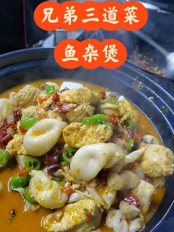 鱼杂煲