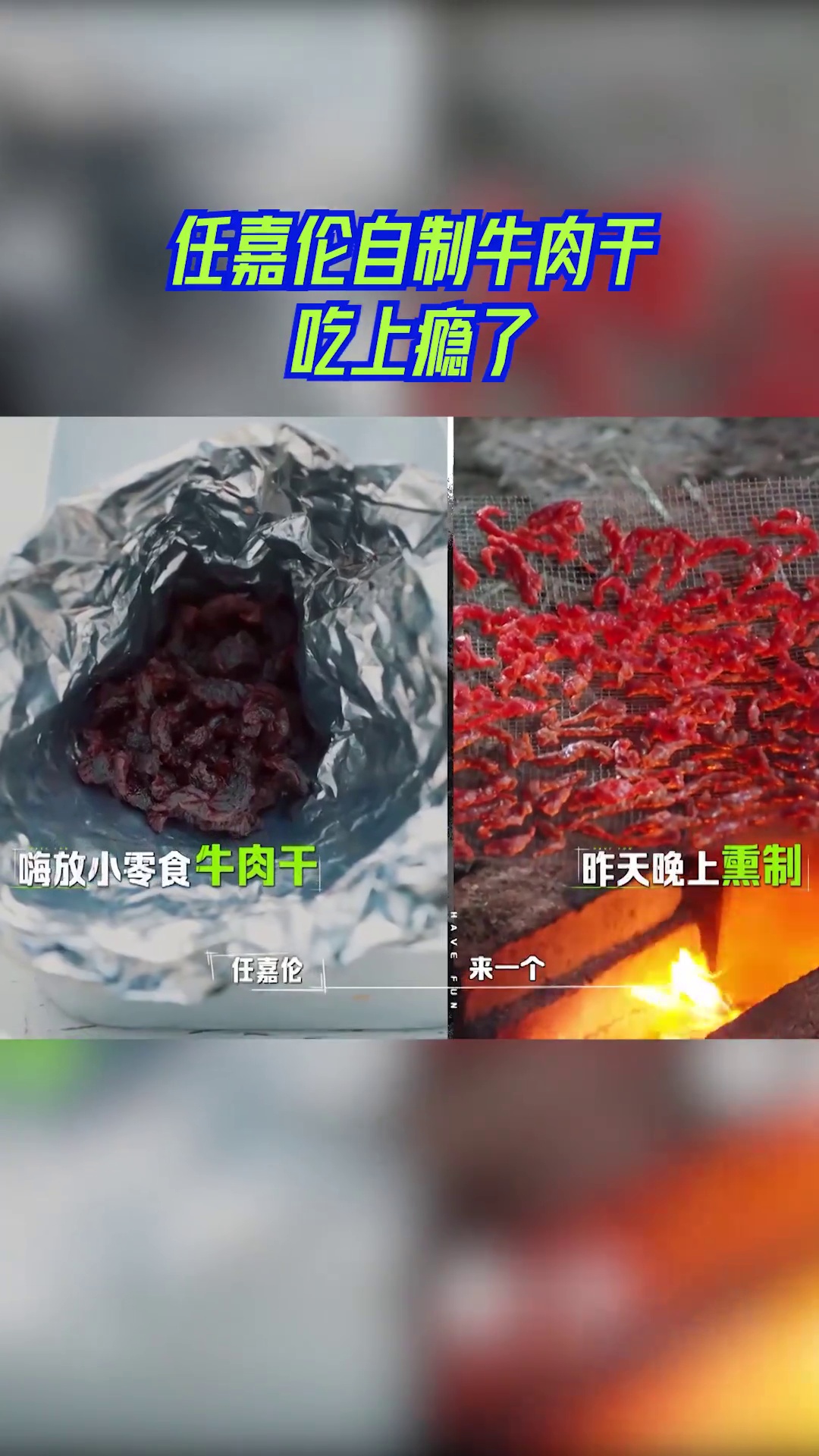 嗨放派:任嘉伦自制牛肉干吃上瘾了