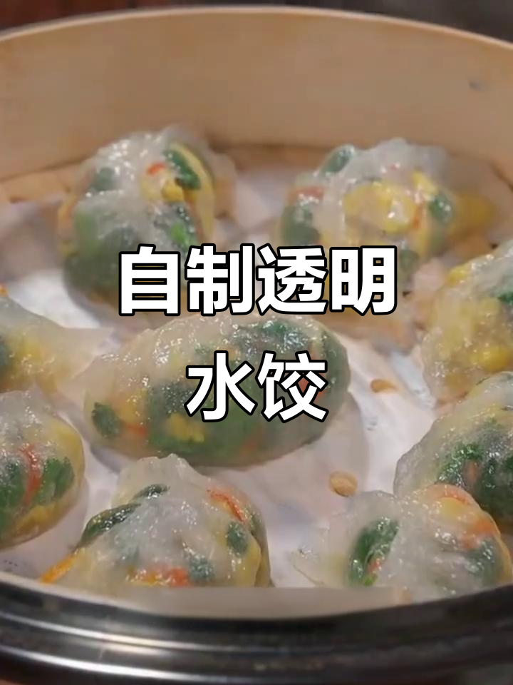 透明劲道水晶饺子,家常做法超简单