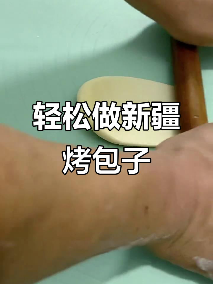 新疆烤包子，简单又美味，羊肉馅料超香