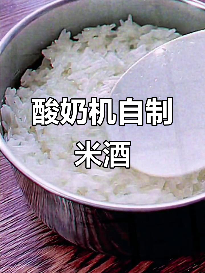 酸奶机做米酒,简单又美味!