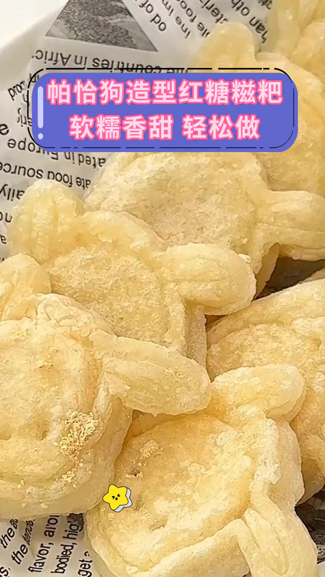 帕恰狗造型红糖糍粑软糯香甜 轻松做