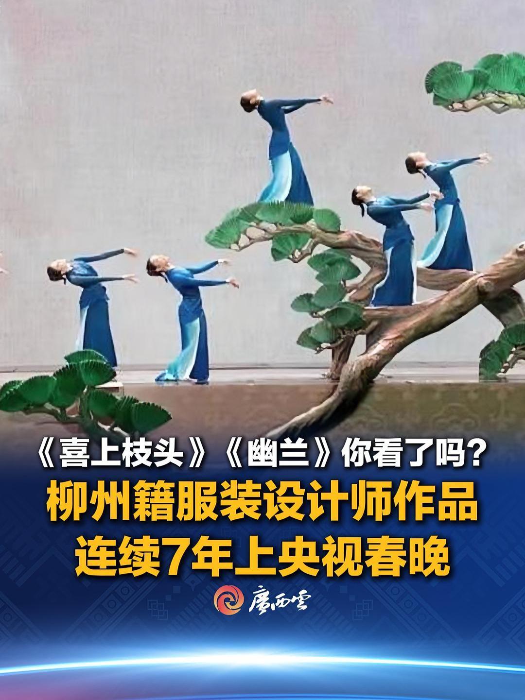 蛇年春晚节目《喜上枝头》《幽兰》你看了吗?柳州籍服装设计师阳东霖的作品连续7年上中央广播电
