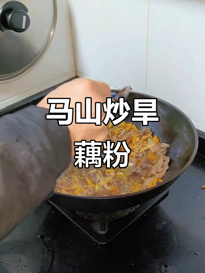 广西马山炒旱藕粉,酸菜搭配最美味