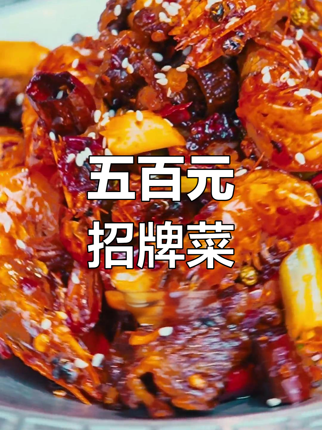 牛肉大虾爆炒,香气扑鼻