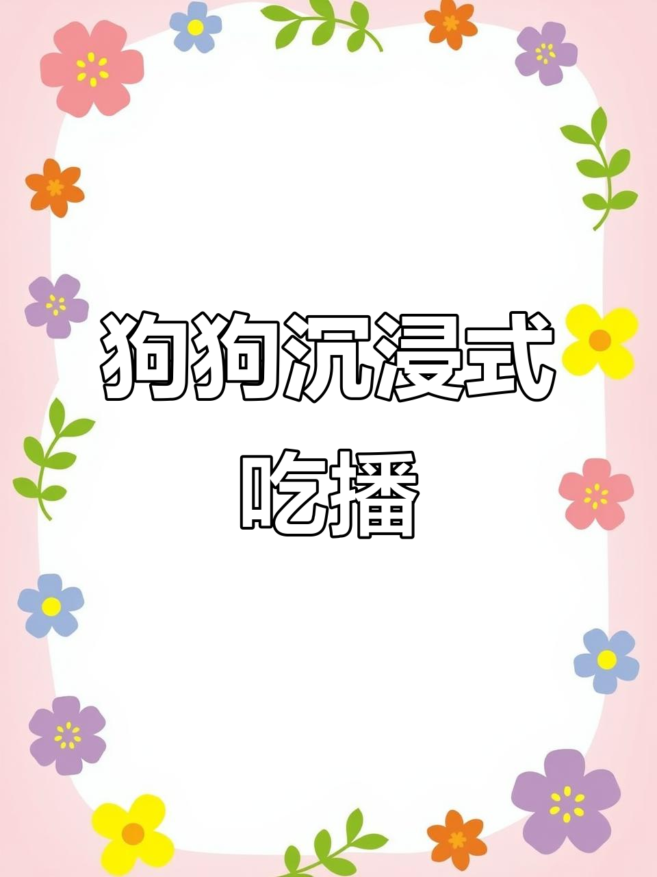 狗狗吃播:鸭血、菠菜和果冻橙,治愈系美食体验