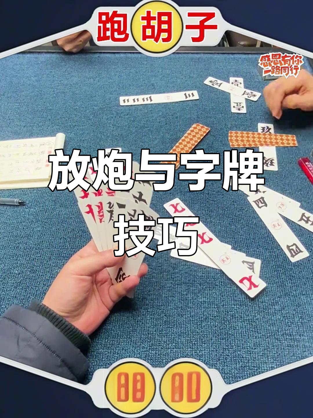 娄底放炮与字牌技巧,跑胡子玩法全解析