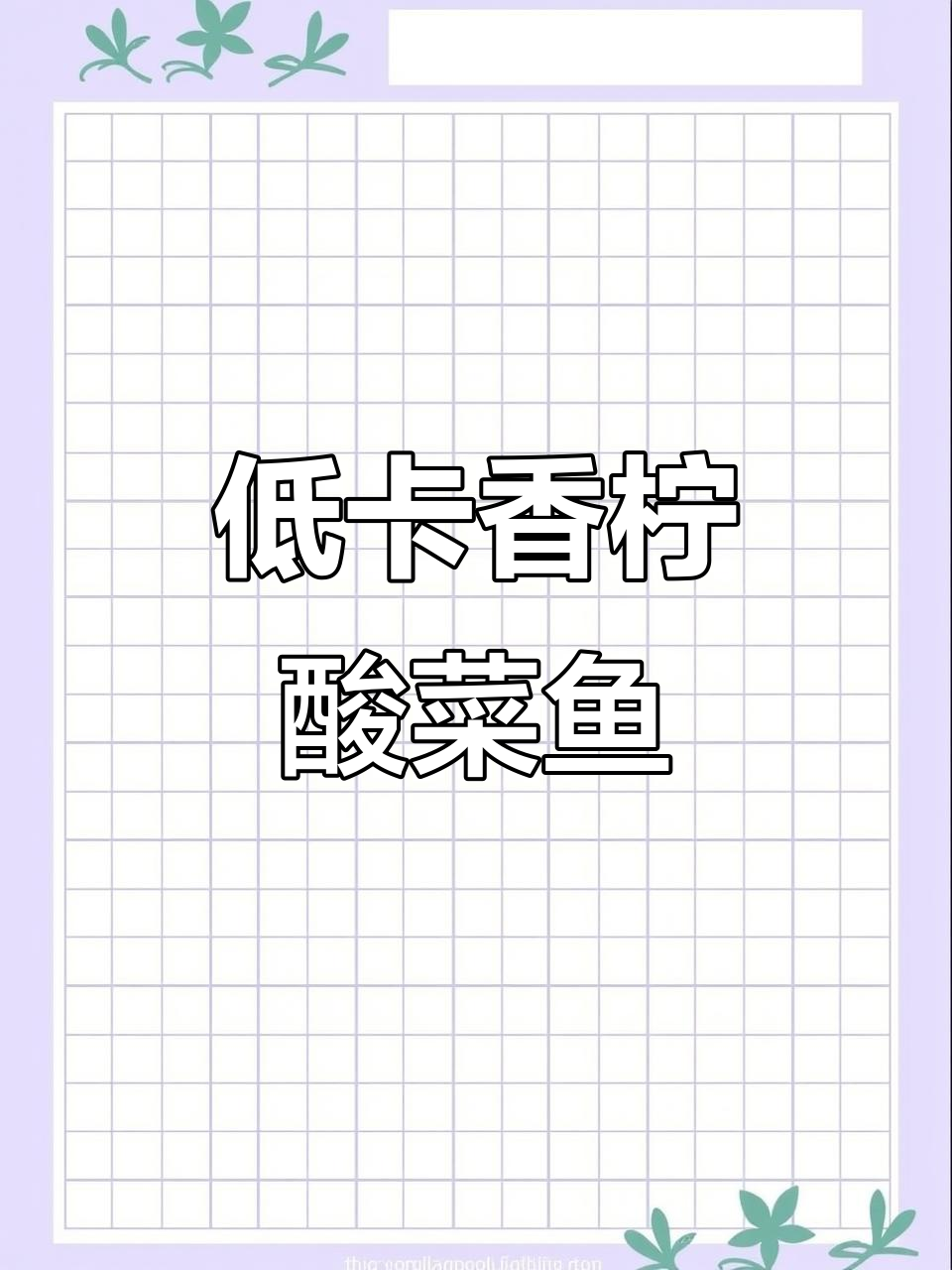 香水柠檬酸菜鱼,低脂又美味!