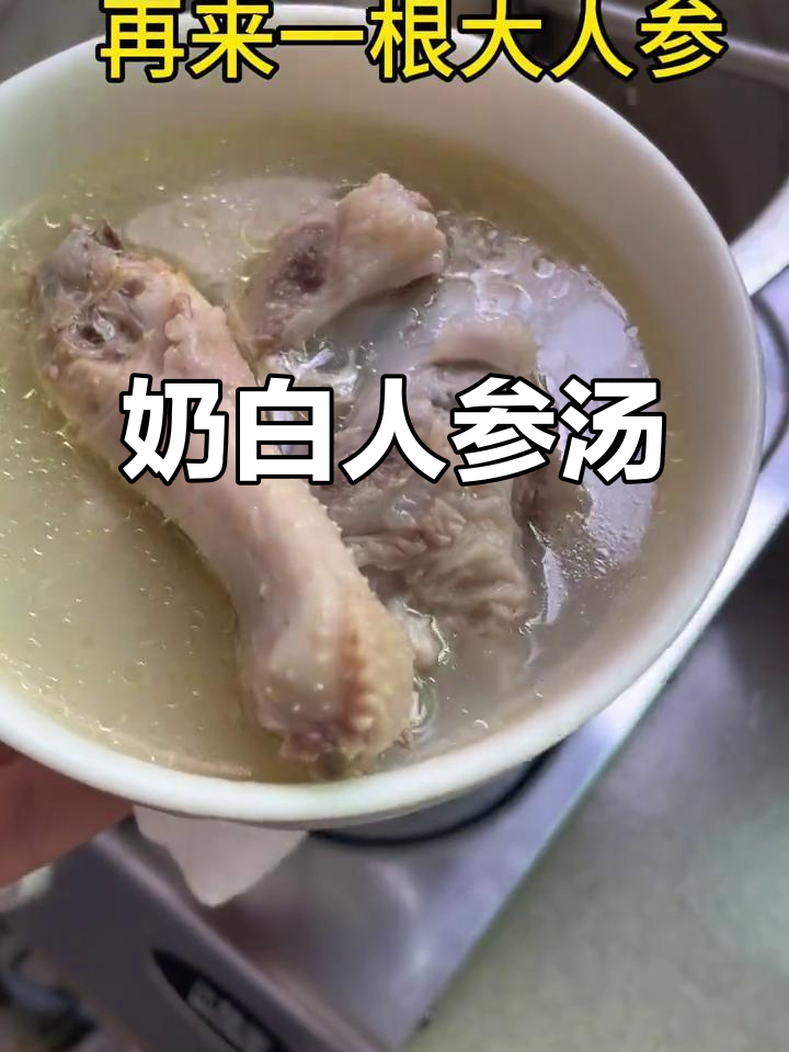 用高压锅炖出奶白人参鸡汤，简单又滋补！