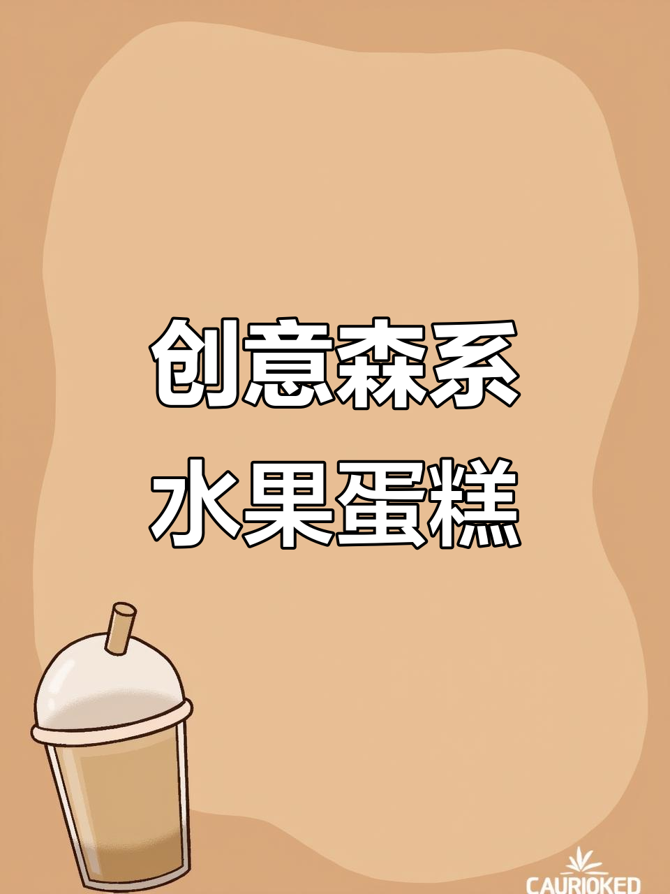 自由发挥的森系水果蛋糕,秋天的味道满满