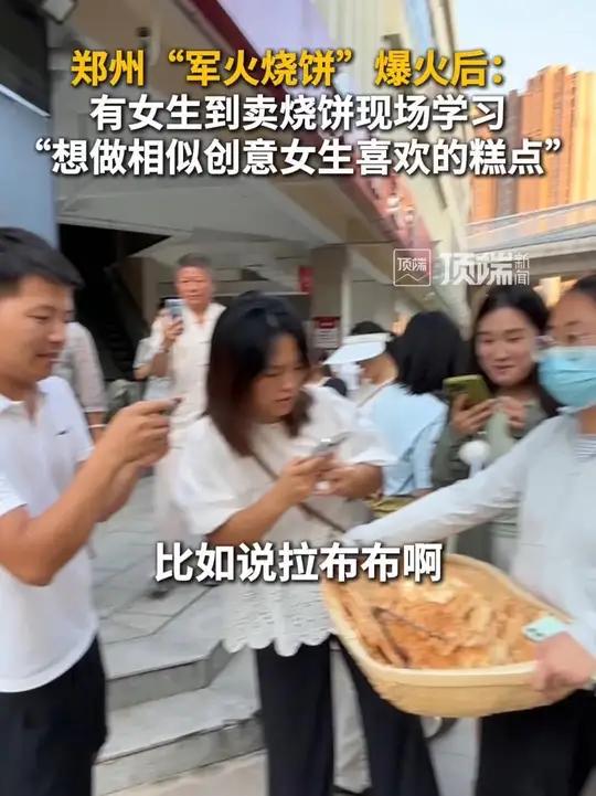 郑州“军火烧饼”爆火后,有女生到卖烧饼现场学习:想做相似创意女生喜欢的糕点