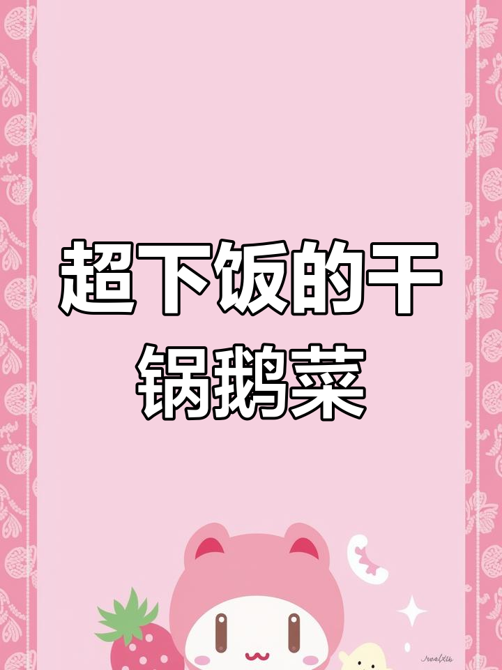 干锅鹅菜,香辣美味轻松做