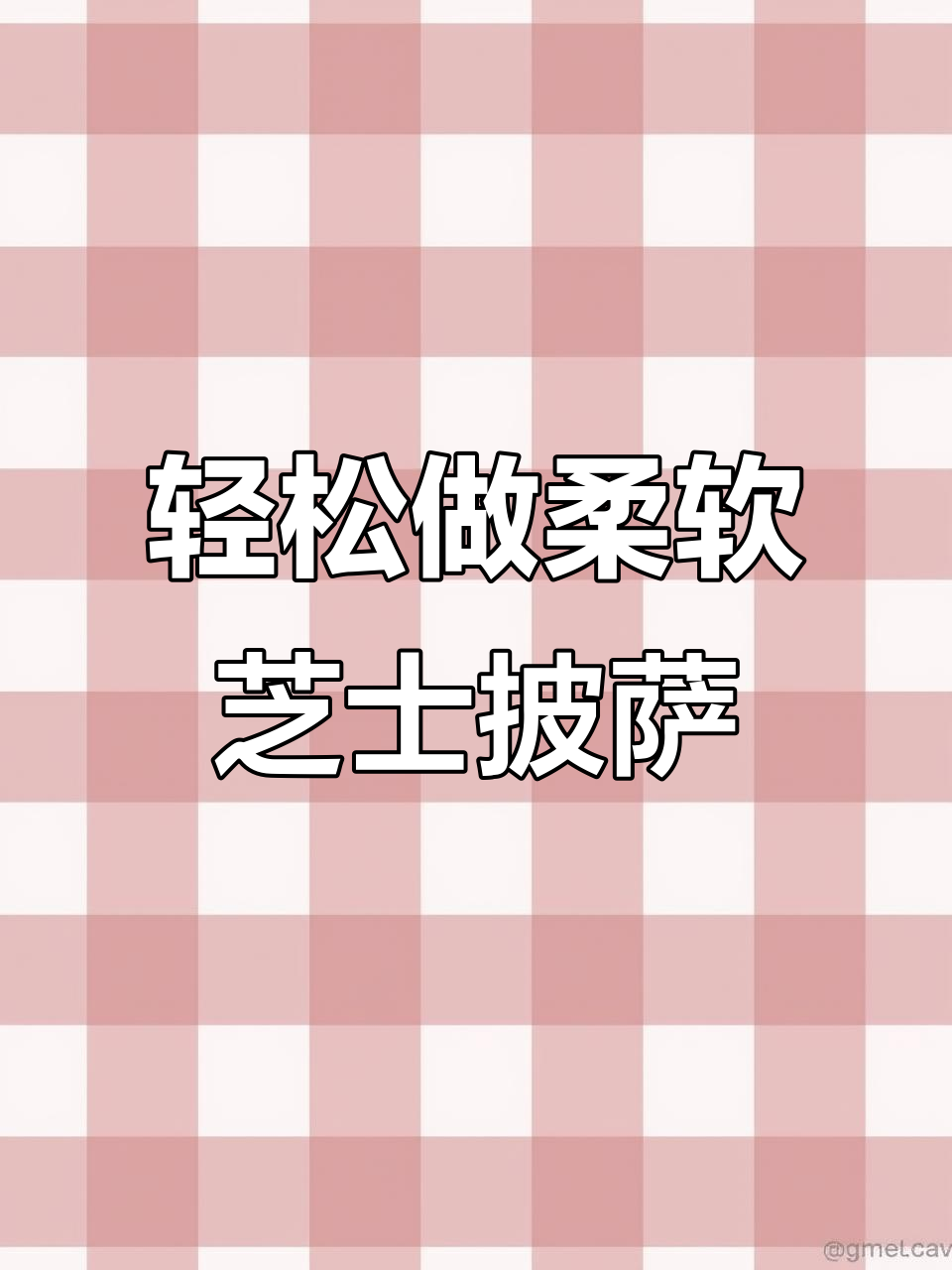自制披萨饼胚,软糯拉丝又放心