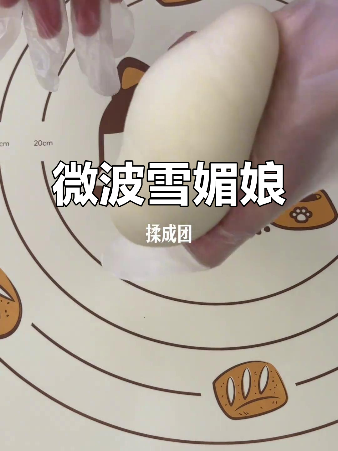 用微波炉做雪媚娘,简单又美味!