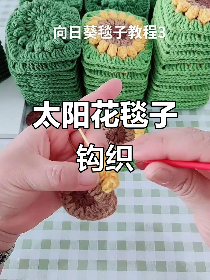 太阳花毯子编织教程:爆米花针技巧全解析
