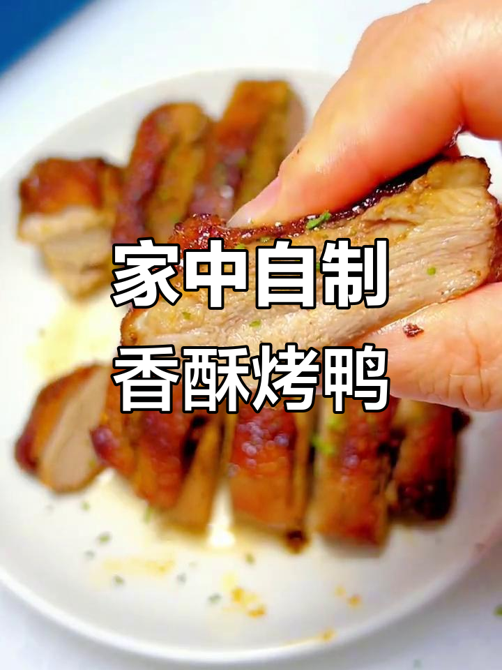 空气炸锅烤鸭，外脆内嫩，简单又美味，随时享受！