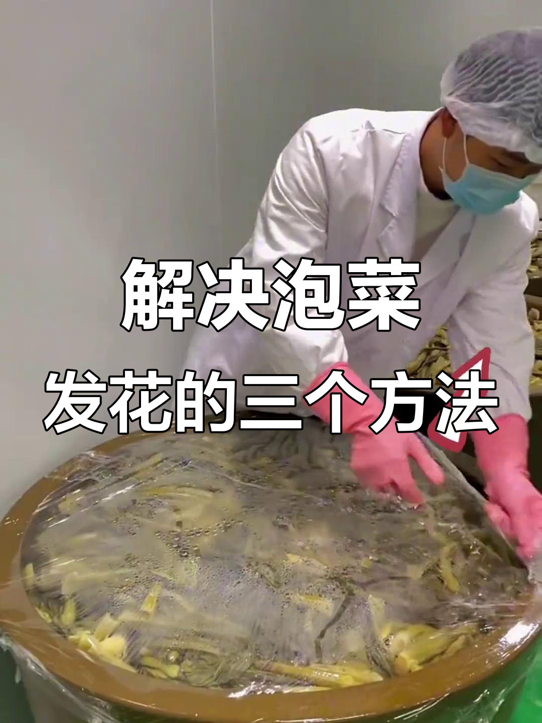 泡菜坛生花?教你三招快速解决!