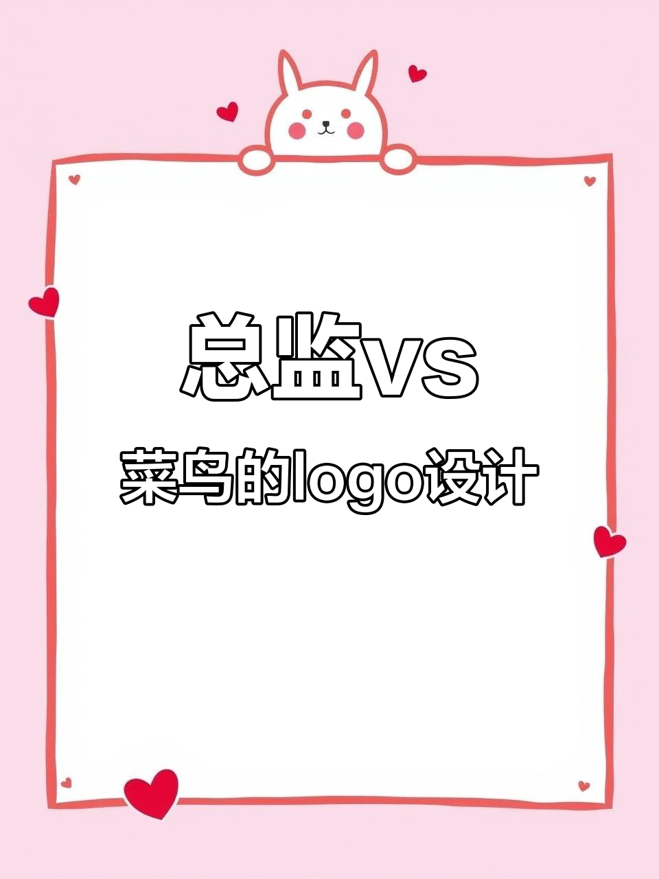 总监与菜鸟设计的烘焙店logo大比拼，结果让人哭笑不得