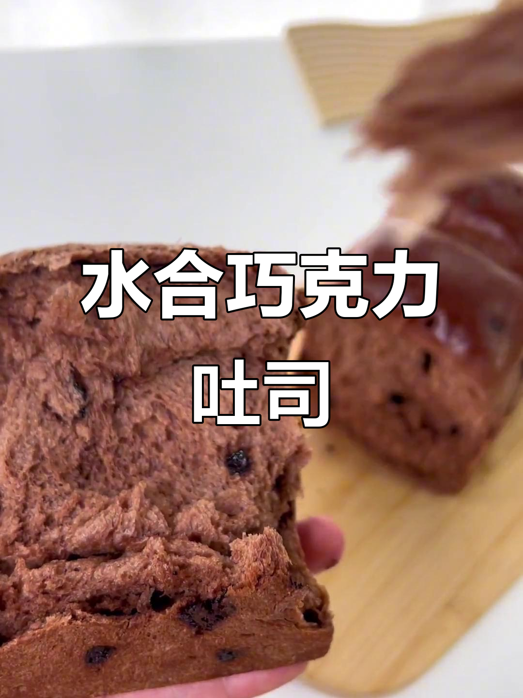 巧克力吐司面包，水合法轻松做，绵软拉丝超好吃