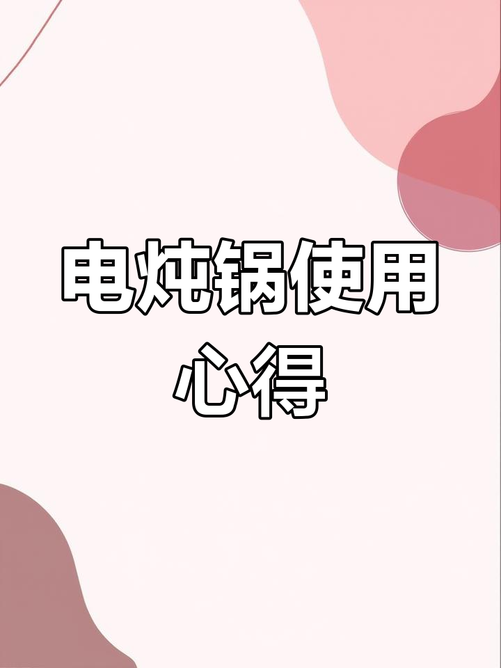 小熊电炖锅多功能体验,轻松烹饪各种美味