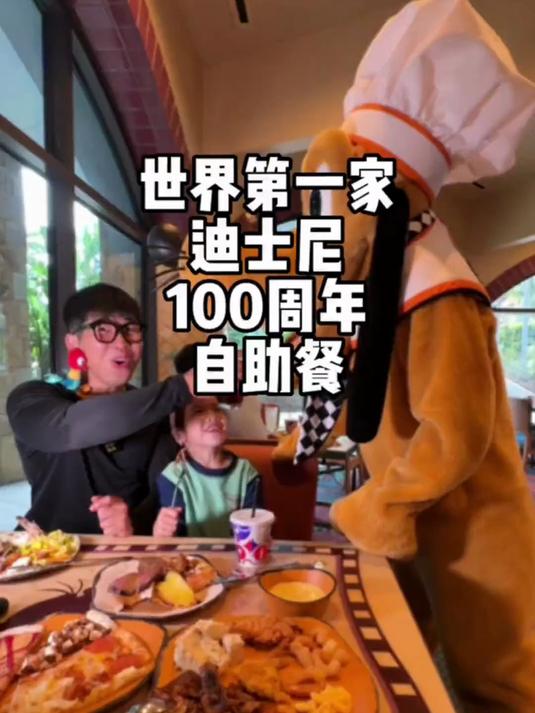 世界上第一家迪士尼，100周年的自助餐，和大家一起沉浸式体验！