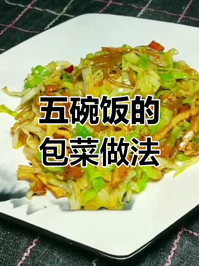 包菜豆腐丝炒粉条,简单又美味,米饭配五碗都不够