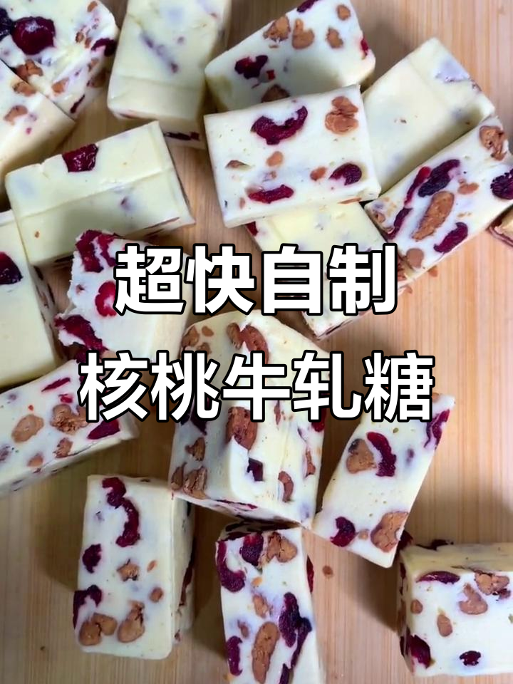 十分钟搞定核桃牛轧糖,简单又美味