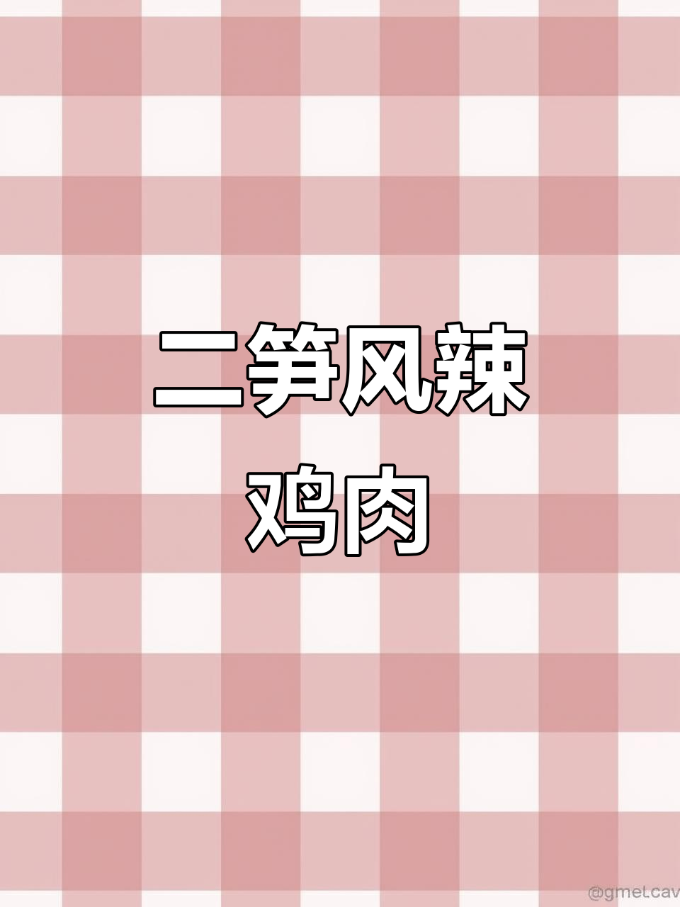 风辣鸡的独特做法,二笋风腊鸡大揭秘