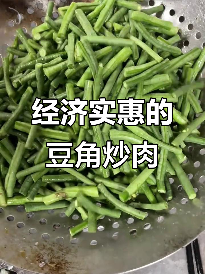 豆角炒肉,家常美味轻松做