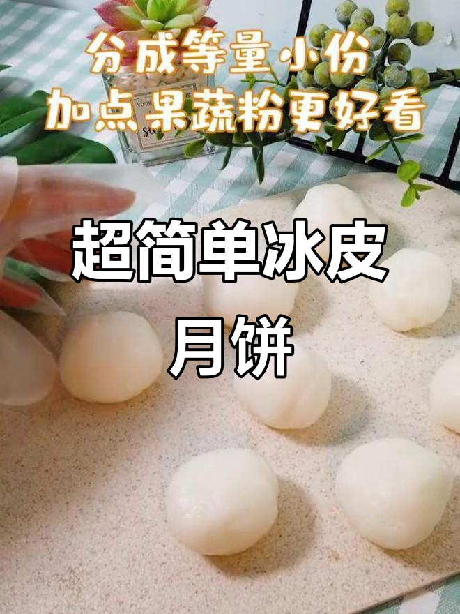 无需蒸烤，冰皮月饼轻松做！软糯冰凉又不上火