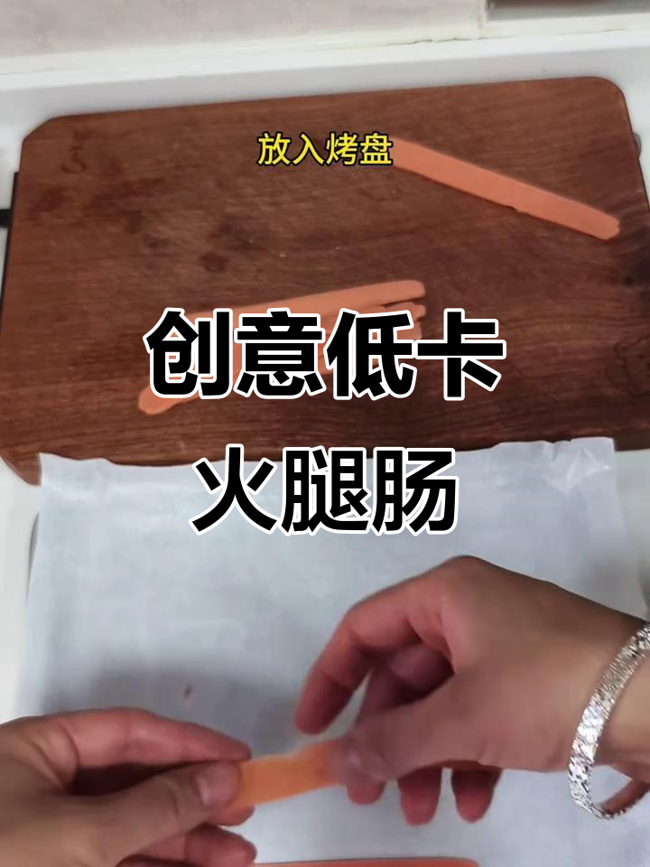 低卡又过瘾!火腿肠新做法,秒变零食新宠