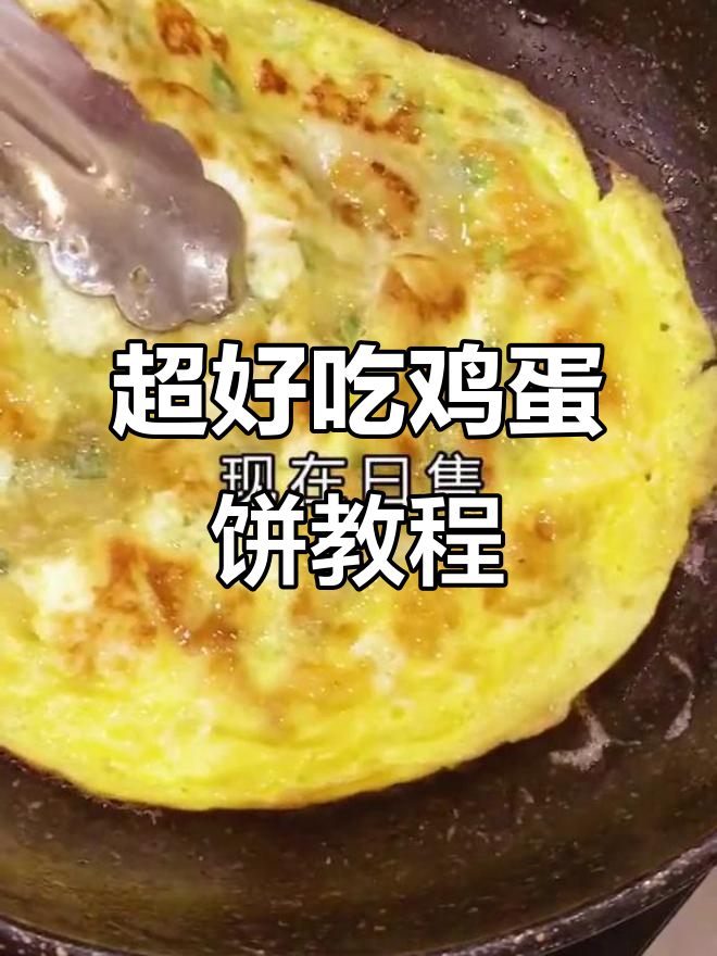 教你做超好吃的鸡蛋饼,开店摆摊必备!