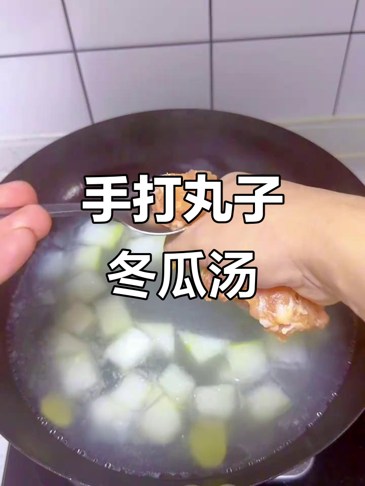 冬瓜肉丸汤,手打丸子鲜美又入味