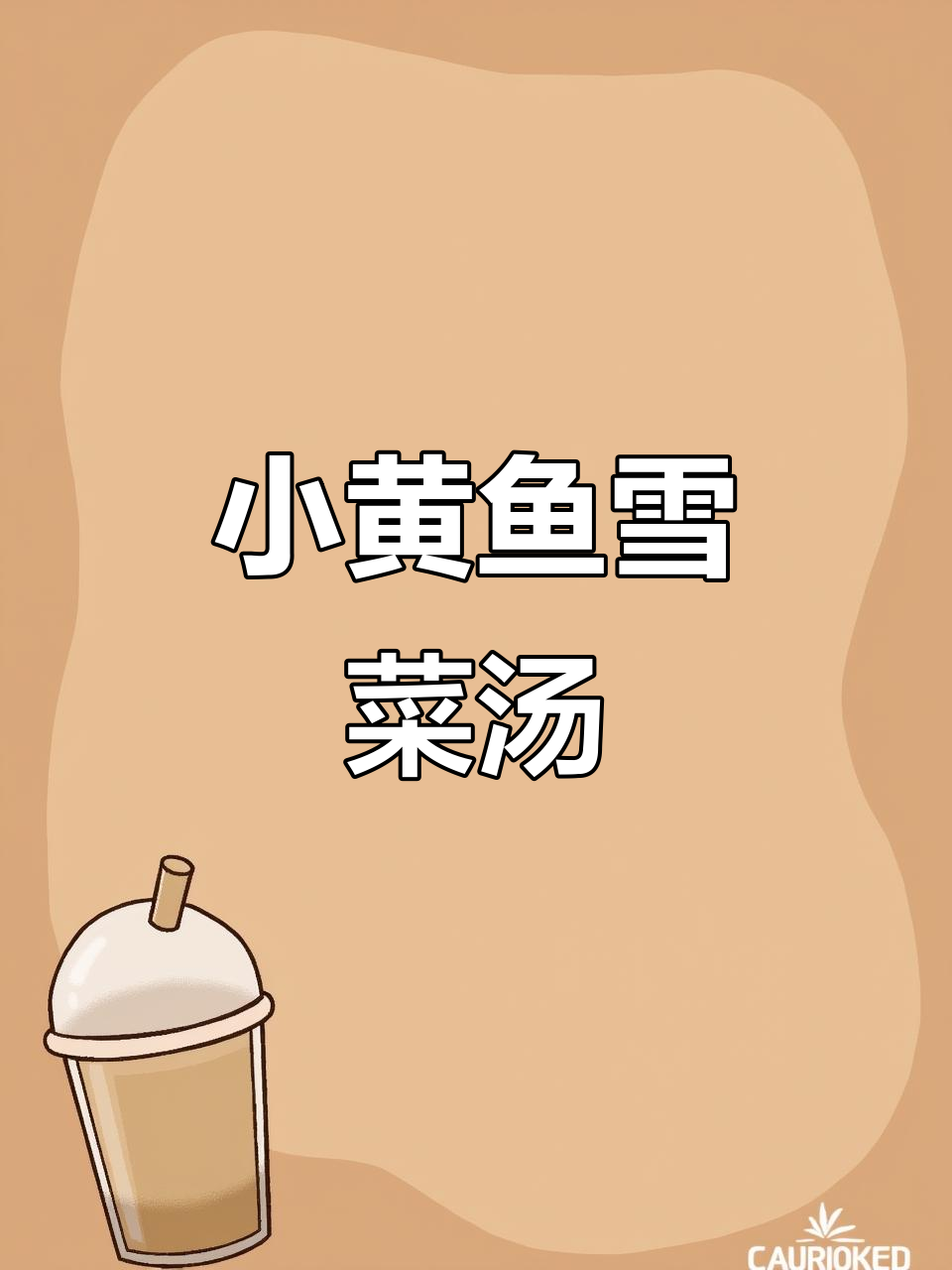 舟山经典小黄鱼雪菜汤,咸鲜开胃,夏日必备!