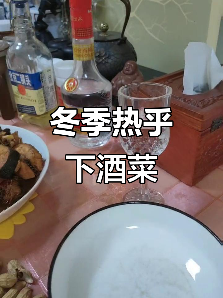 马哈鱼花生冰激凌与五粮液小酒,冬日暖心下酒菜