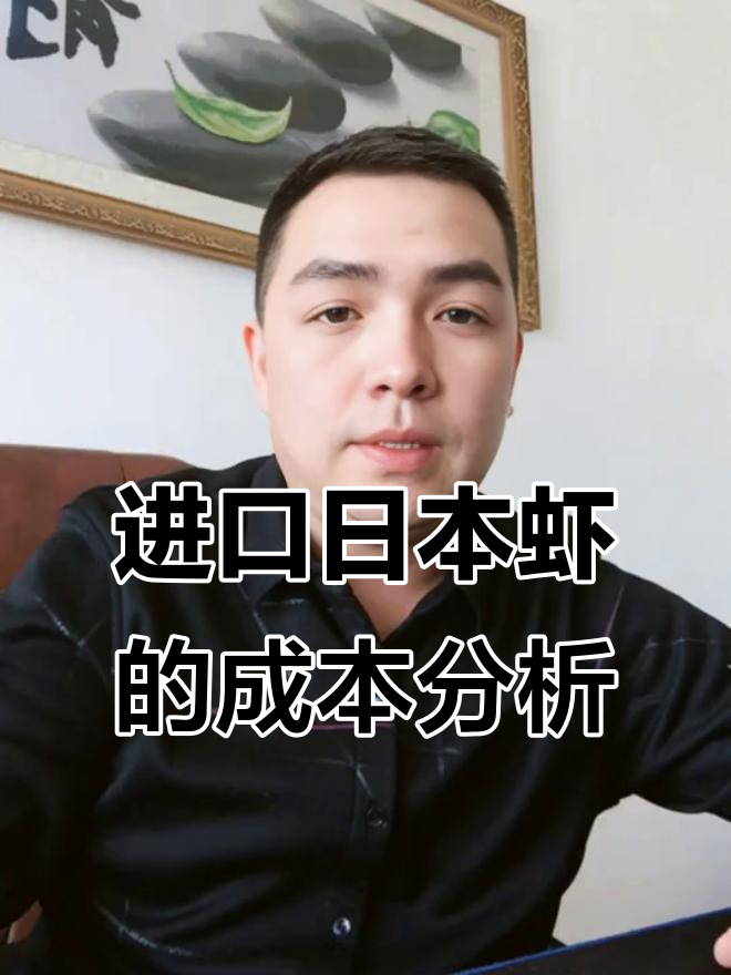 日本虾转运厄瓜多尔,进口成本揭秘!