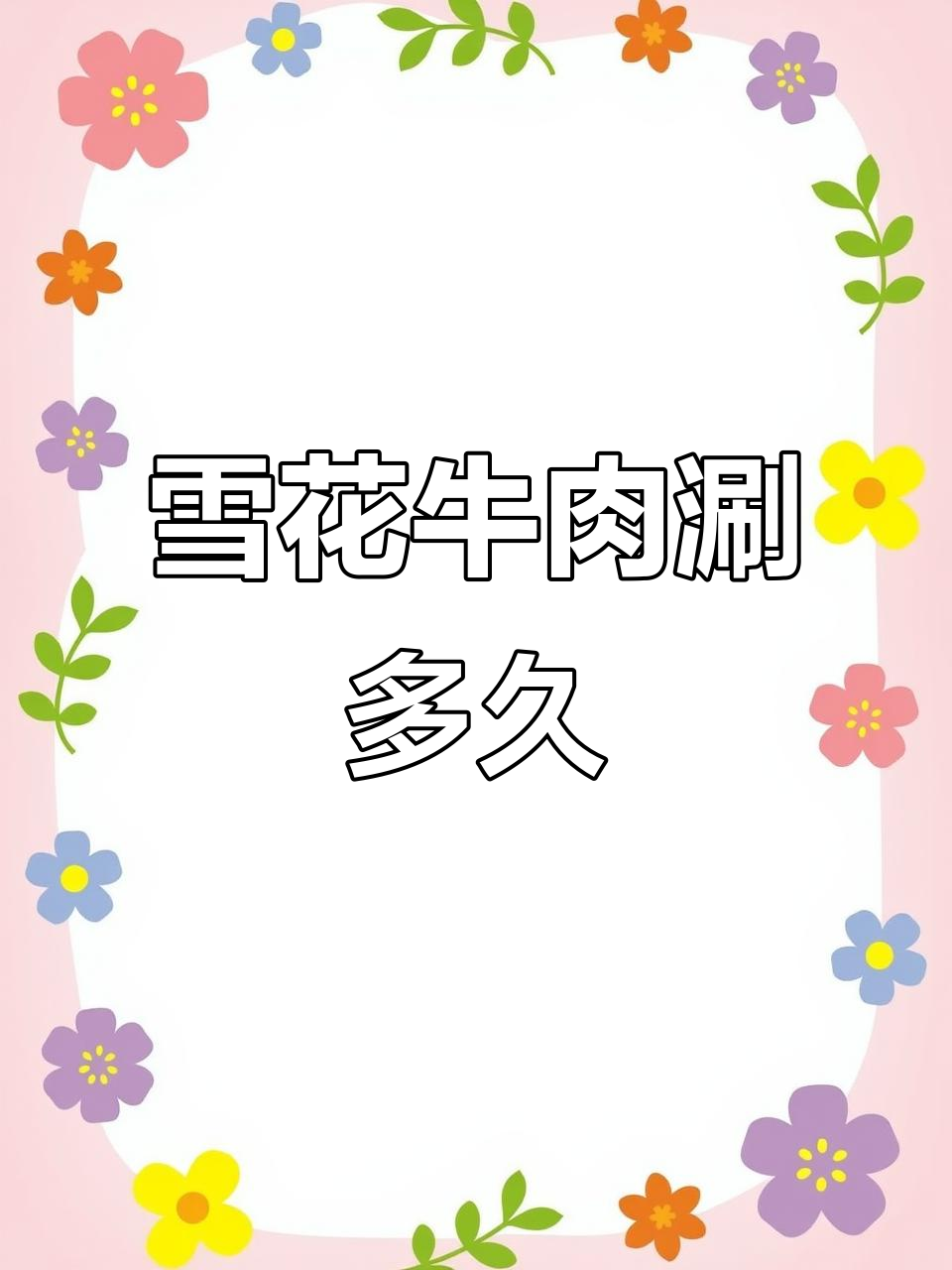 雪花牛肉涮几秒才最嫩?潮汕火锅告诉你答案