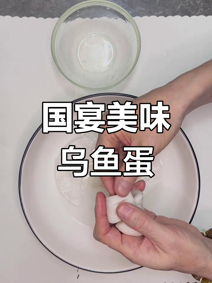 乌鱼蛋,国宴美味,清淡鲜美,麻辣地区可能不太适应
